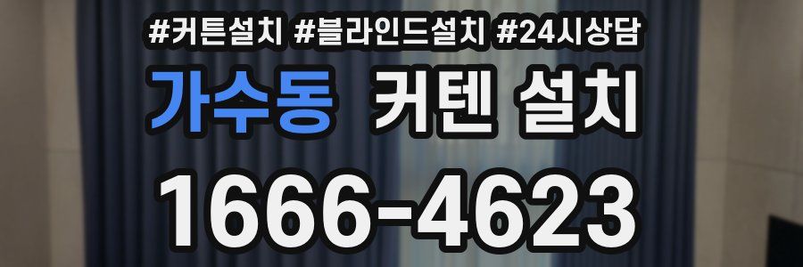 가수동 커텐 설치