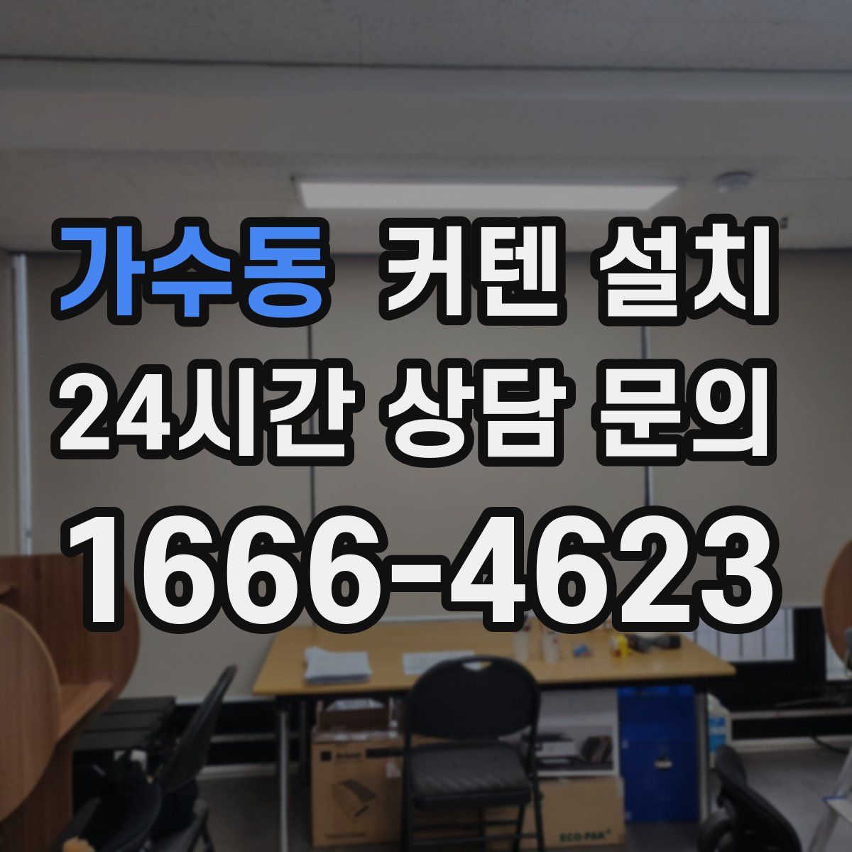 가수동 커텐 설치