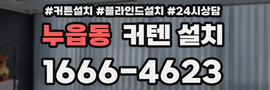 누읍동 커텐 설치