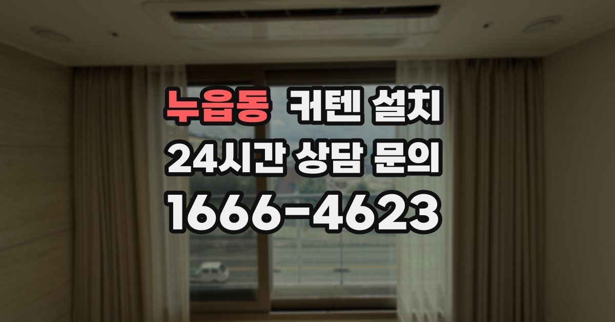 누읍동 커텐 설치