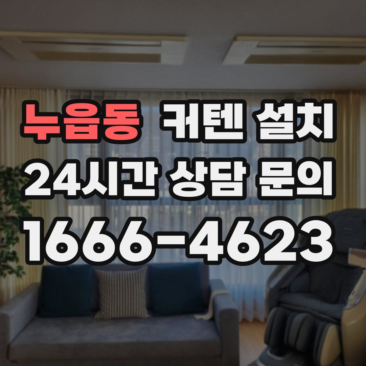 누읍동 커텐 설치