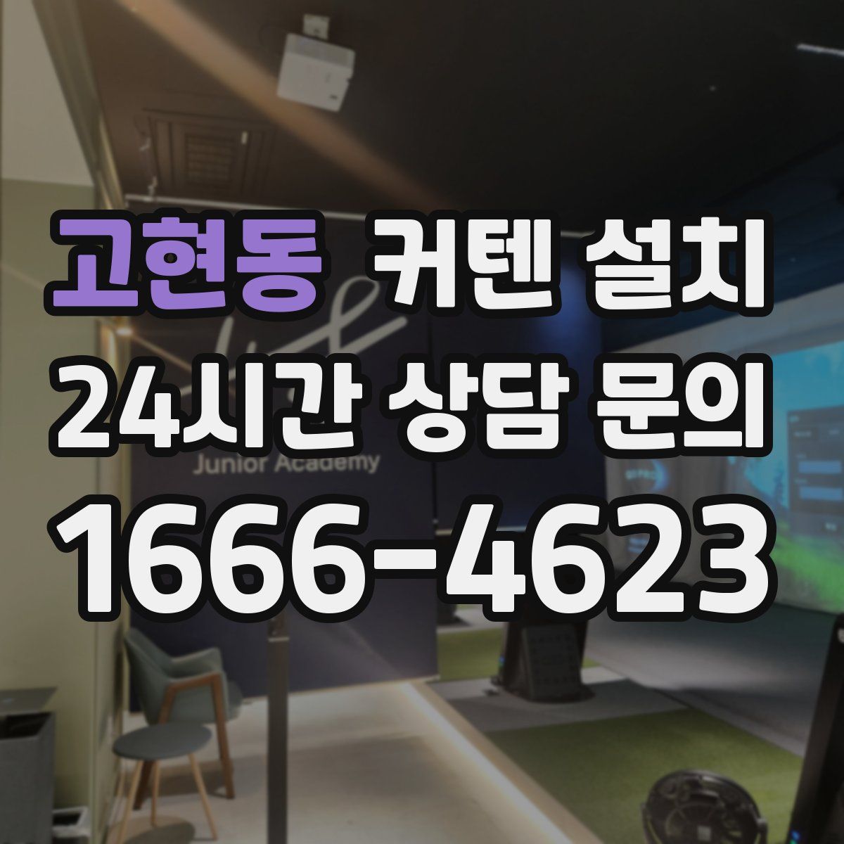 고현동 커텐 설치