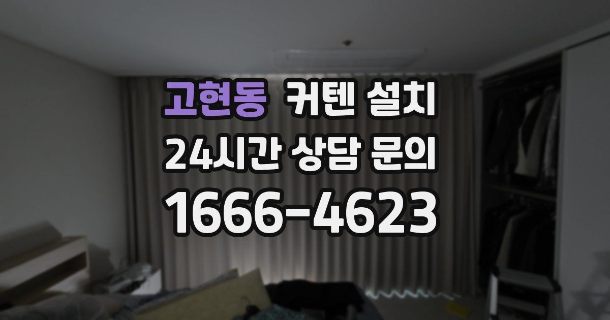 고현동 커텐 설치