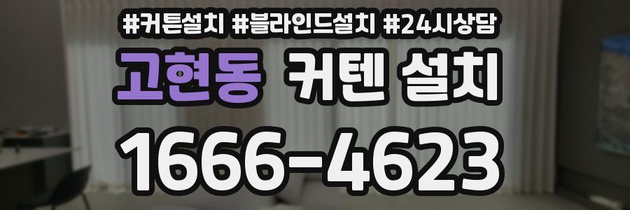 고현동 커텐 설치