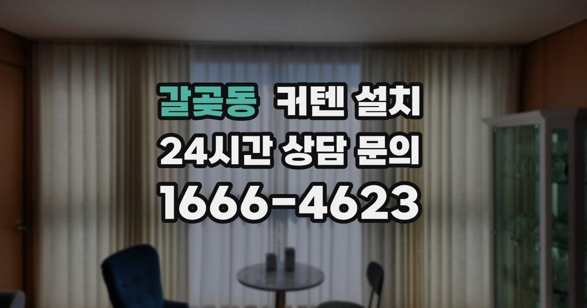 갈곶동 커텐 설치