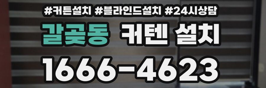 갈곶동 커텐 설치
