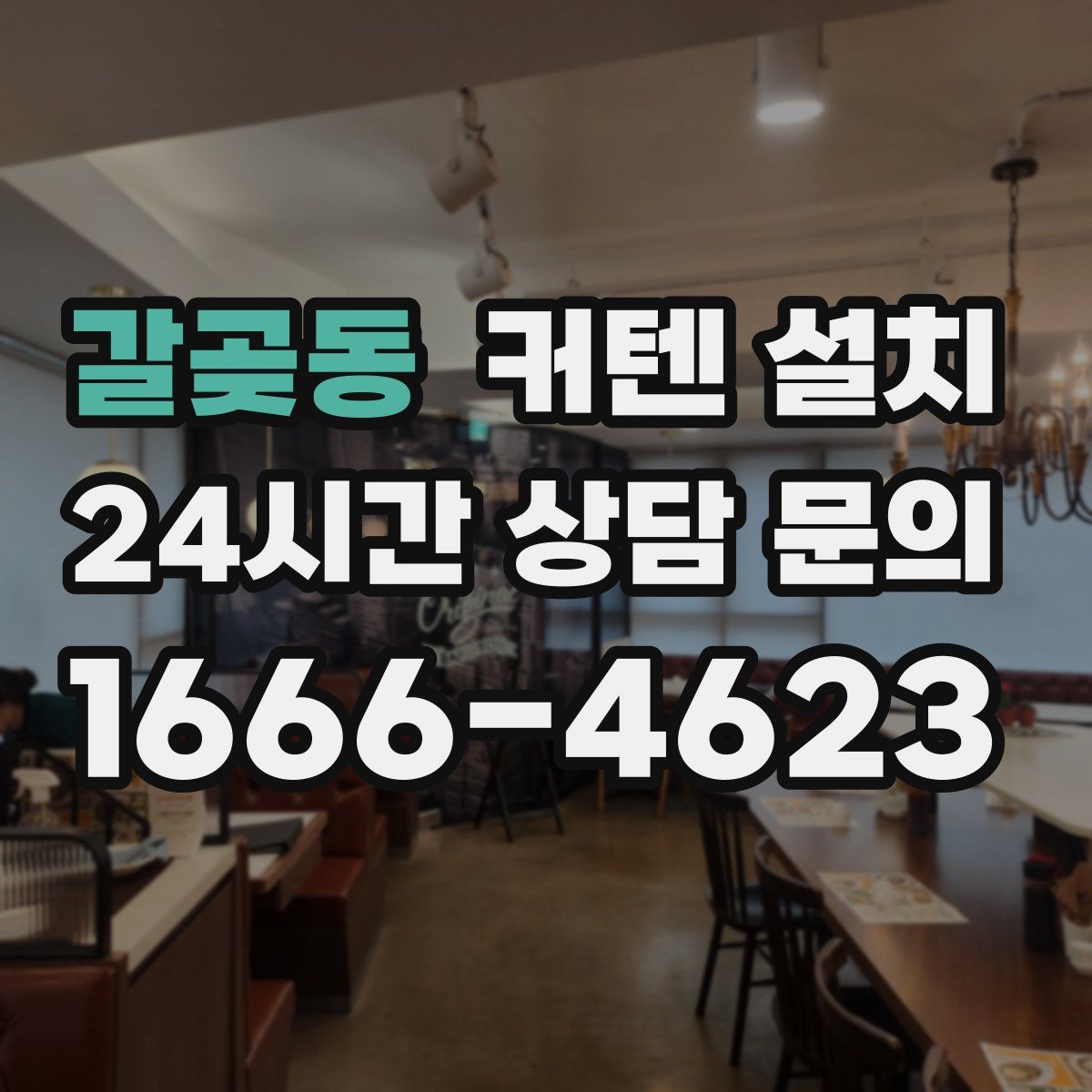 갈곶동 커텐 설치