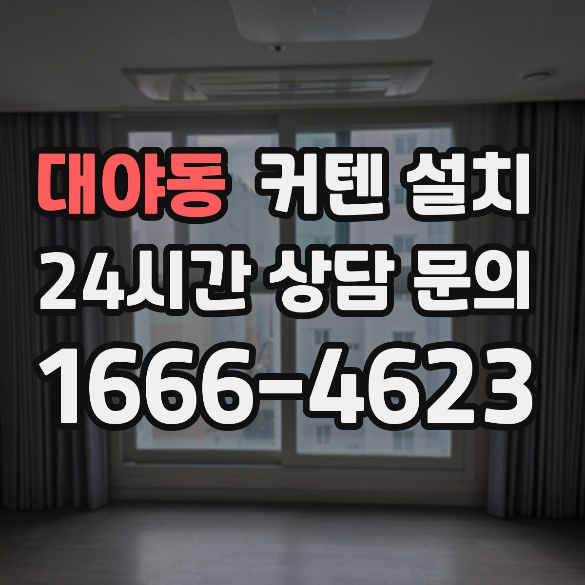 대야동 커텐 설치