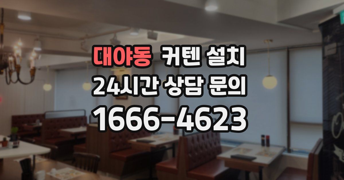 대야동 커텐 설치