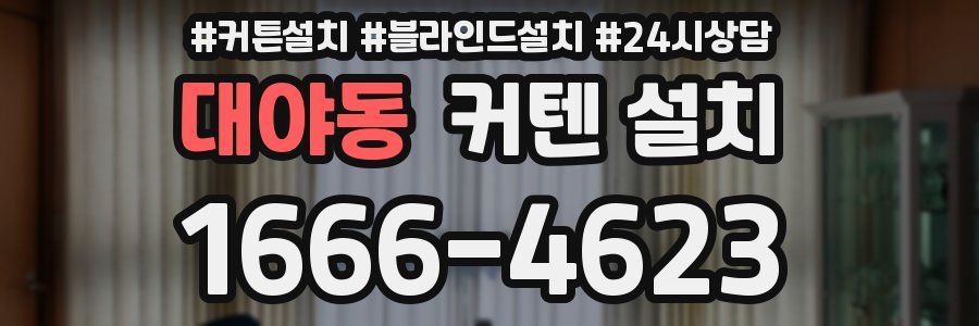 대야동 커텐 설치