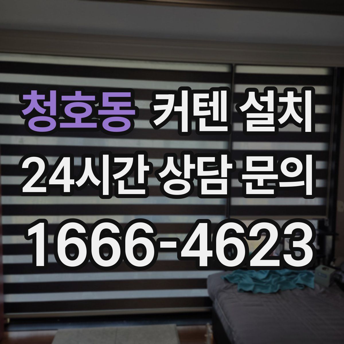 청호동 커텐 설치