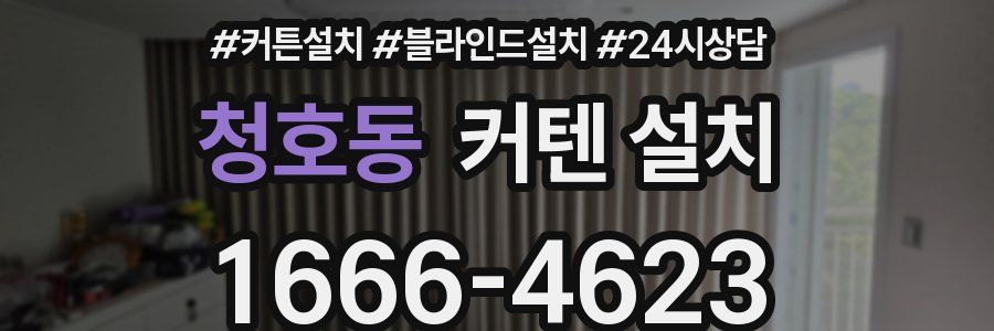 청호동 커텐 설치