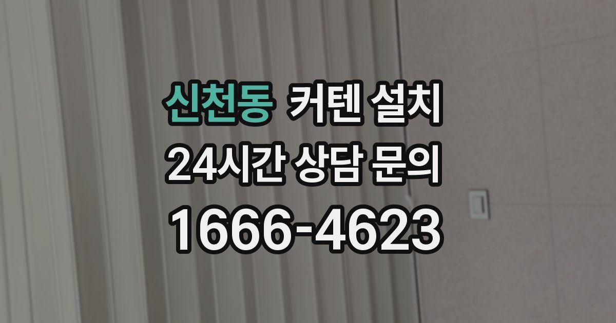 신천동 커텐 설치