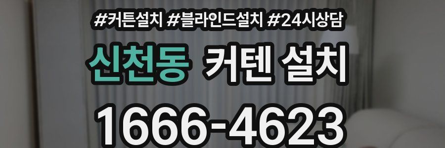 신천동 커텐 설치