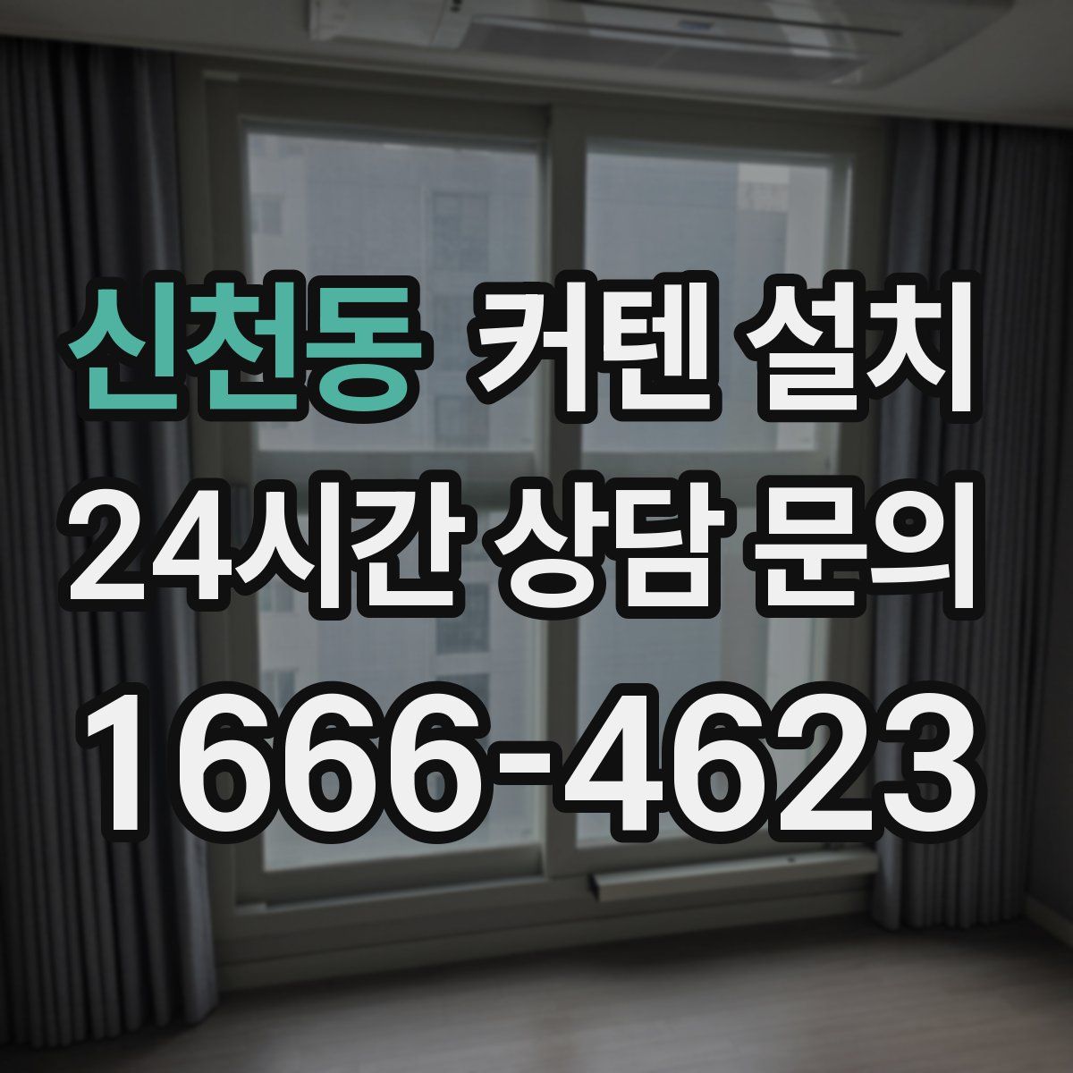 신천동 커텐 설치