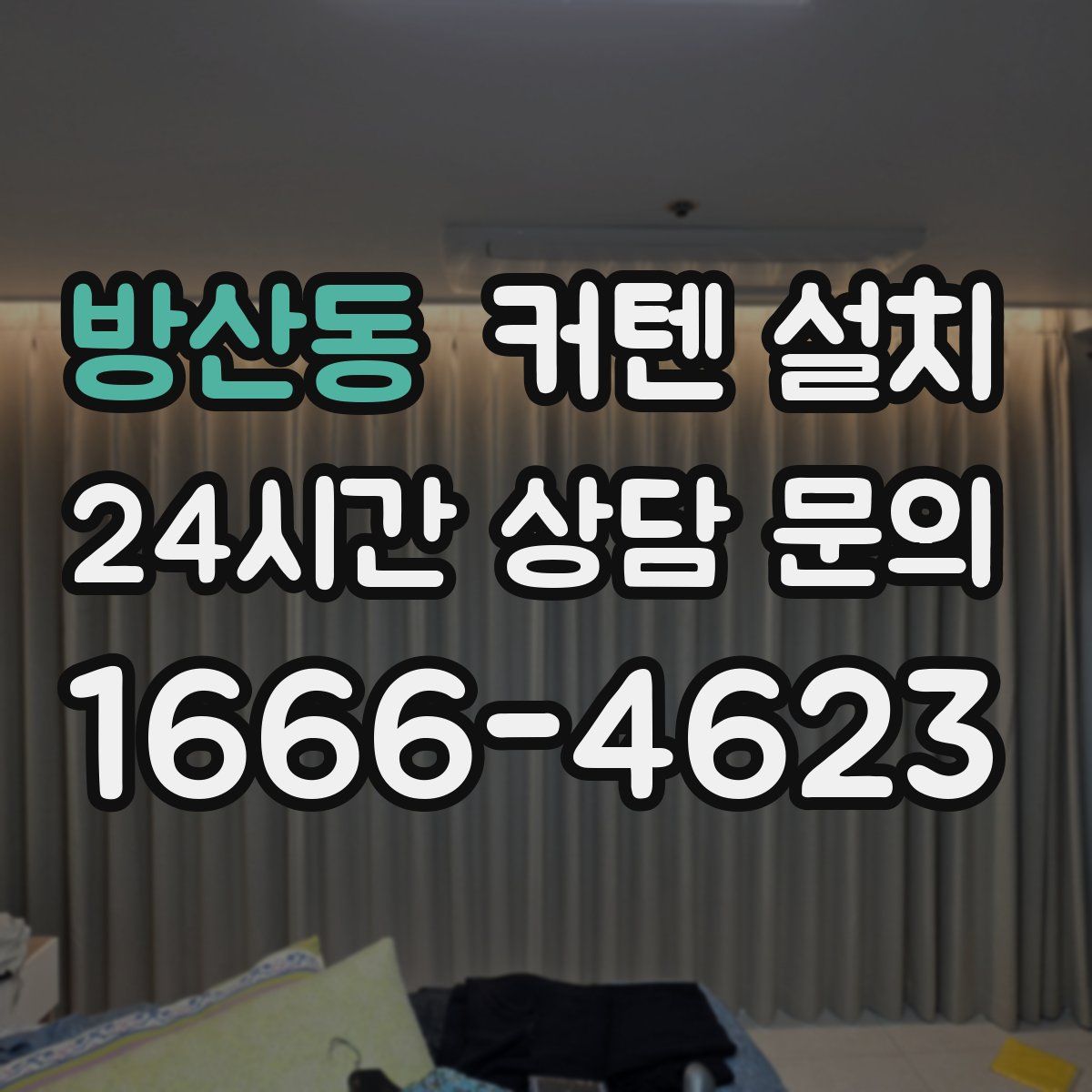 방산동 커텐 설치