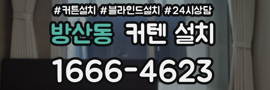 방산동 커텐 설치