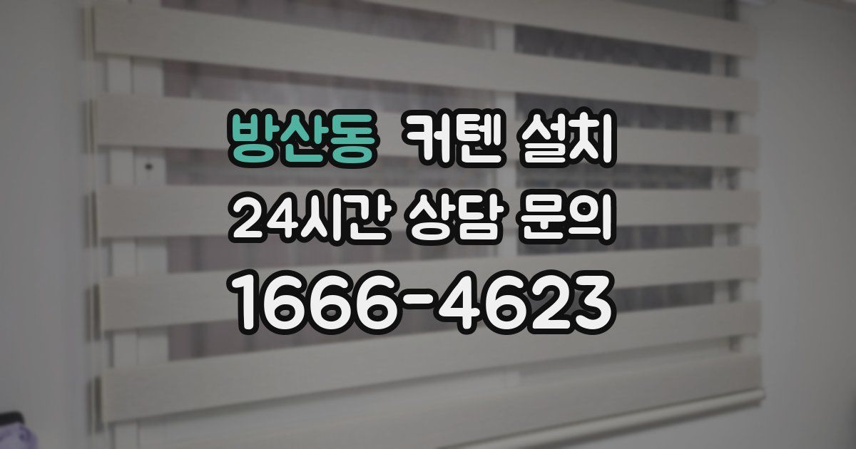 방산동 커텐 설치