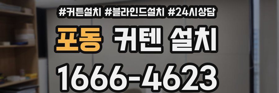 포동 커텐 설치