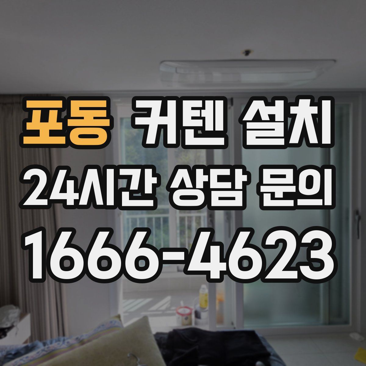 포동 커텐 설치