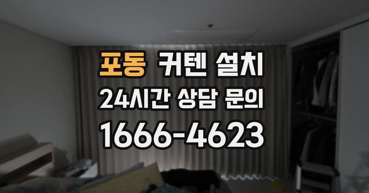 포동 커텐 설치