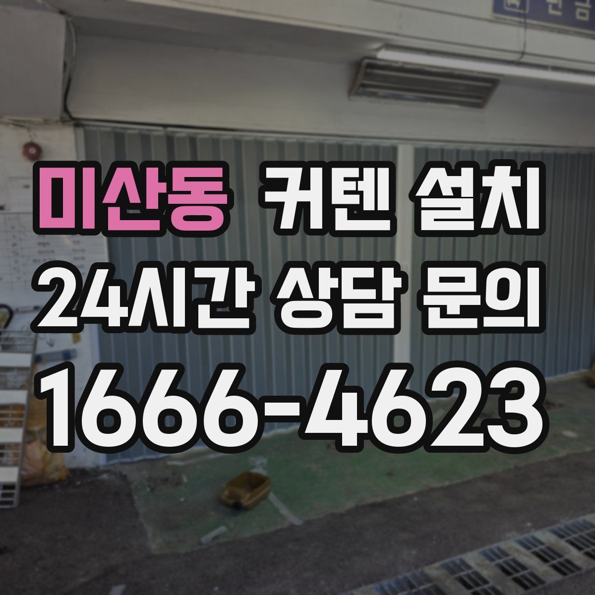 미산동 커텐 설치