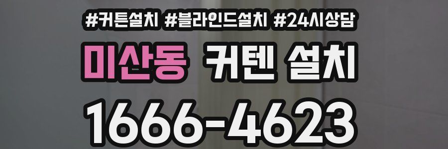 미산동 커텐 설치