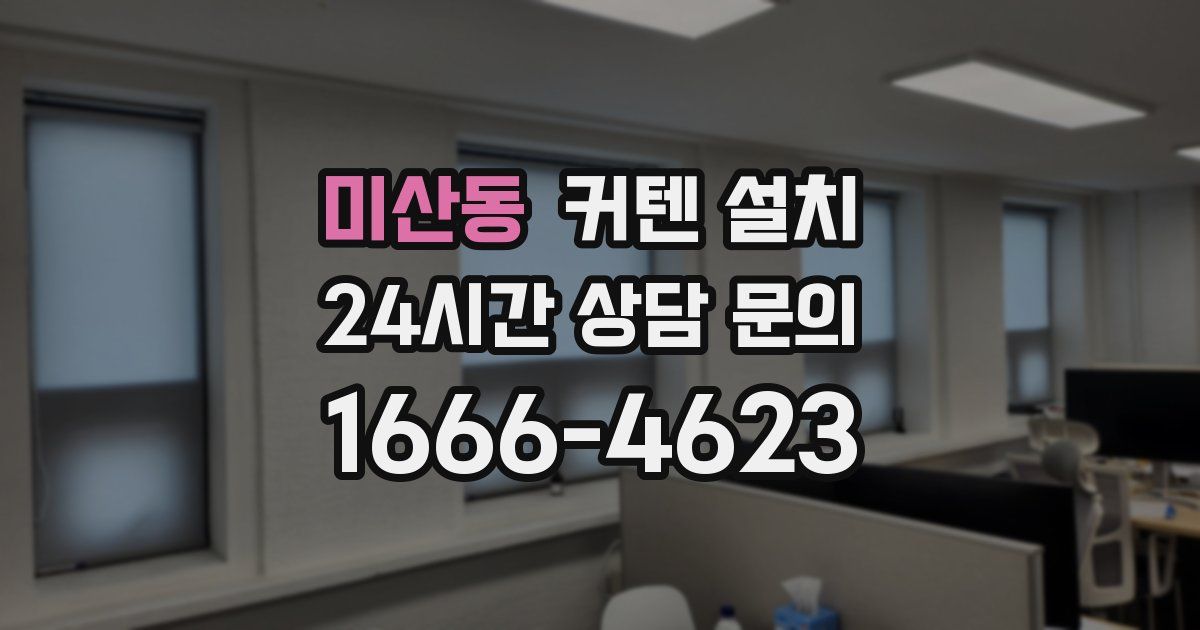 미산동 커텐 설치