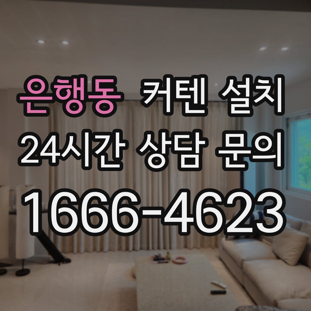 은행동 커텐 설치