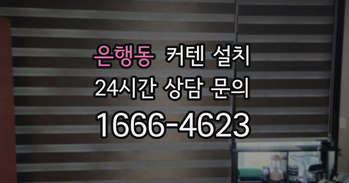은행동 커텐 설치