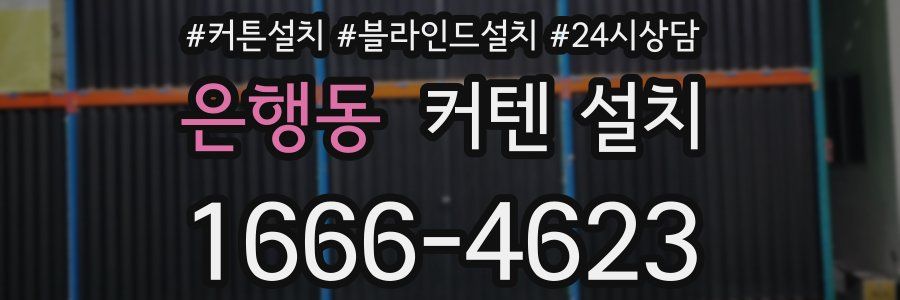 은행동 커텐 설치
