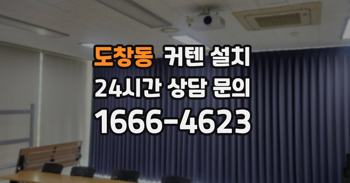 도창동 커텐 설치