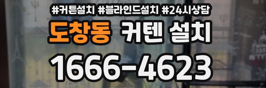 도창동 커텐 설치