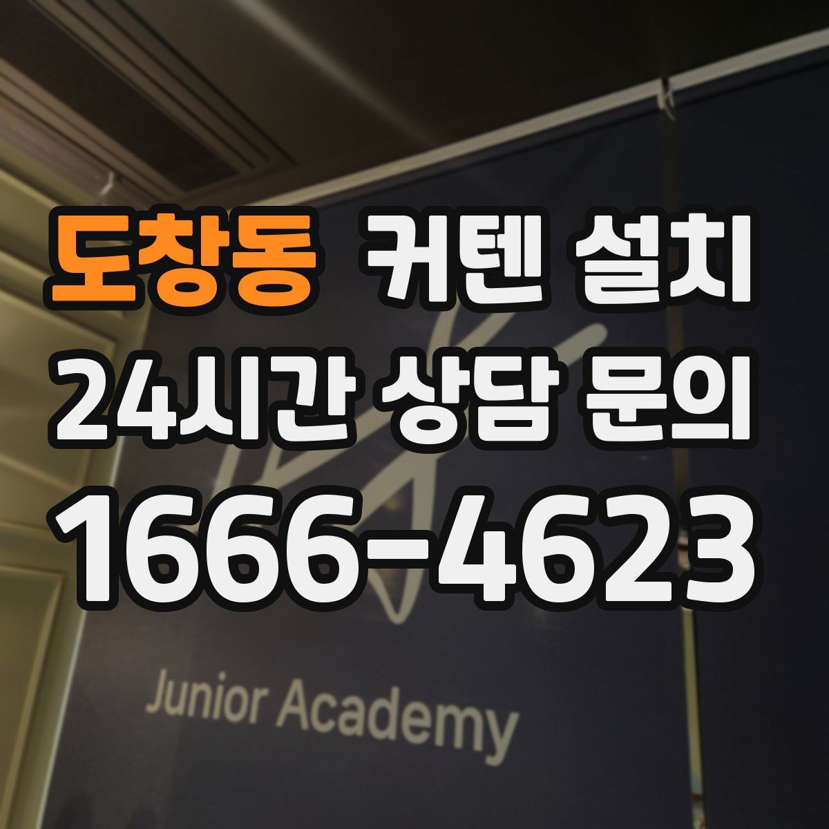 도창동 커텐 설치