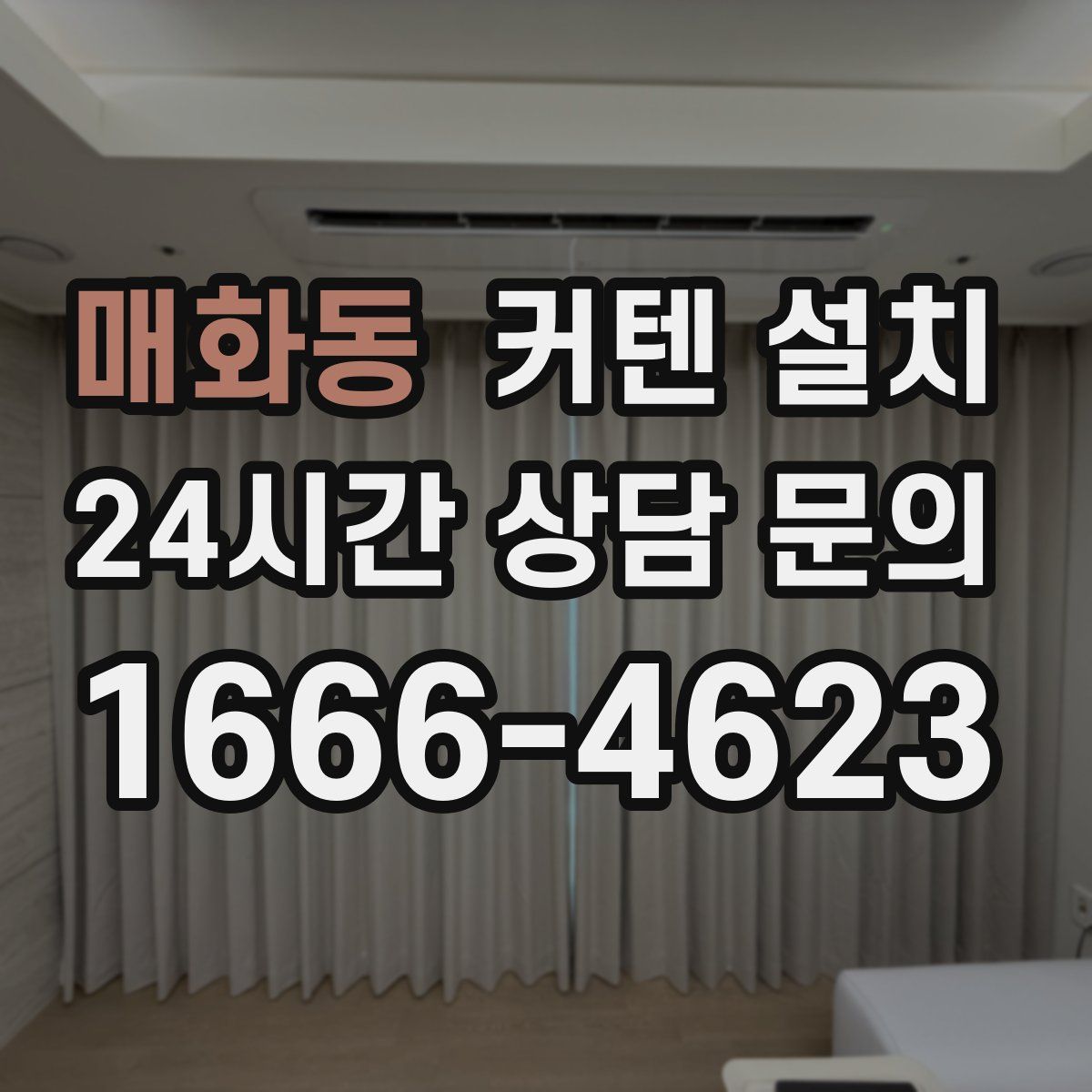 매화동 커텐 설치