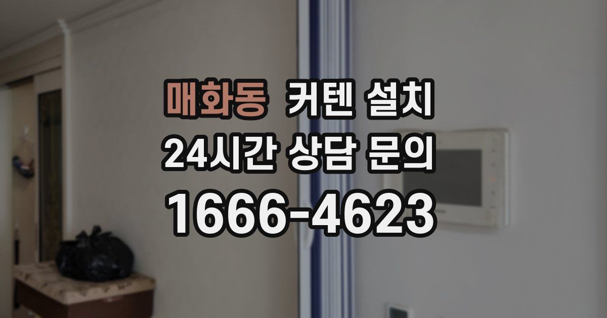 매화동 커텐 설치