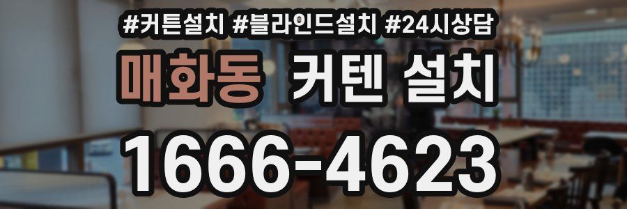 매화동 커텐 설치