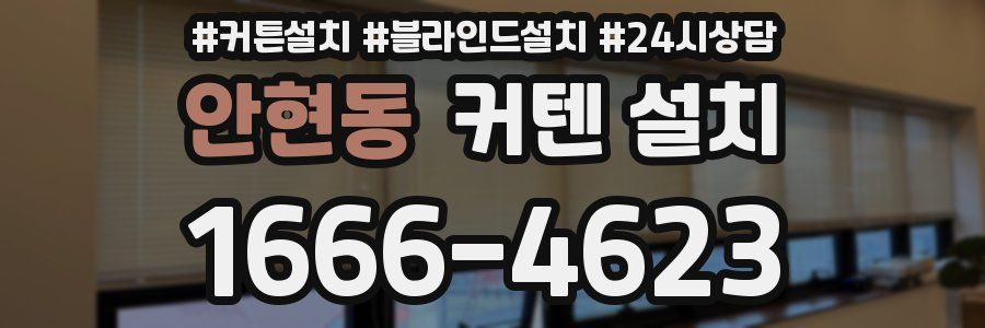 안현동 커텐 설치