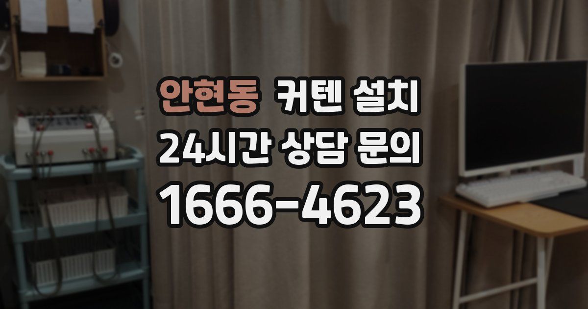 안현동 커텐 설치