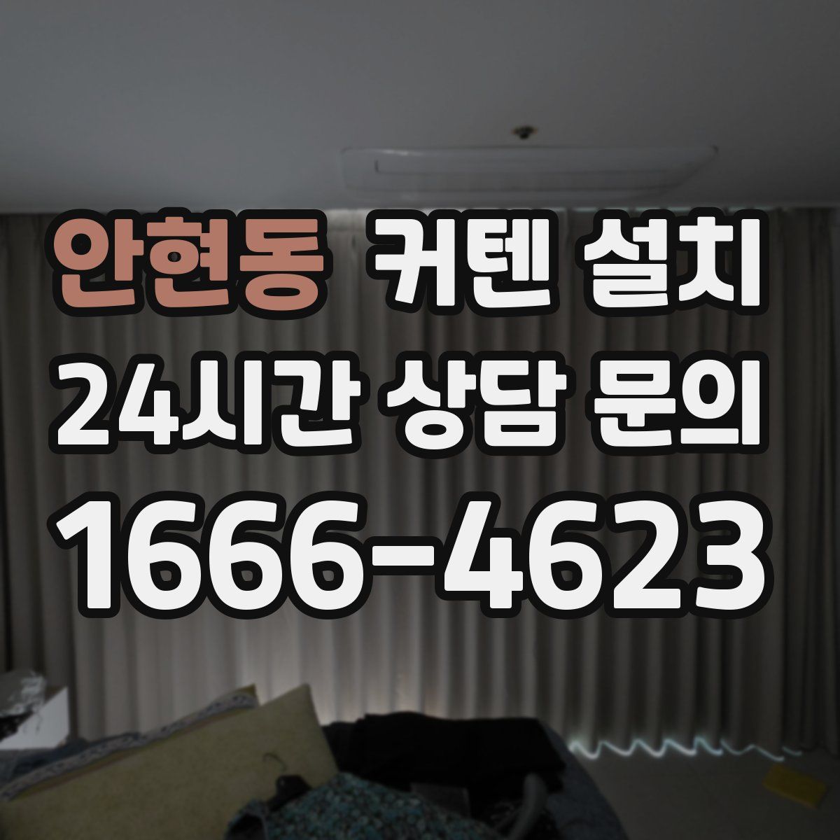 안현동 커텐 설치