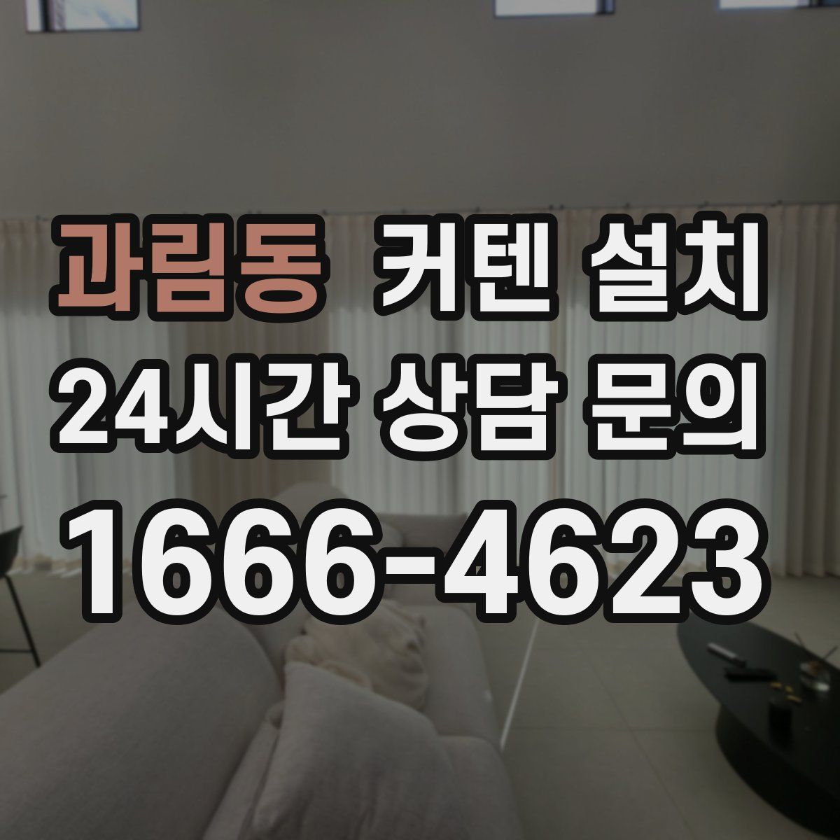 과림동 커텐 설치