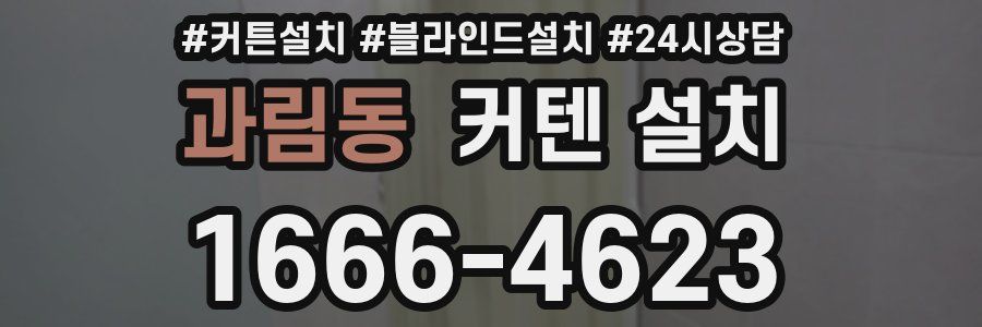 과림동 커텐 설치