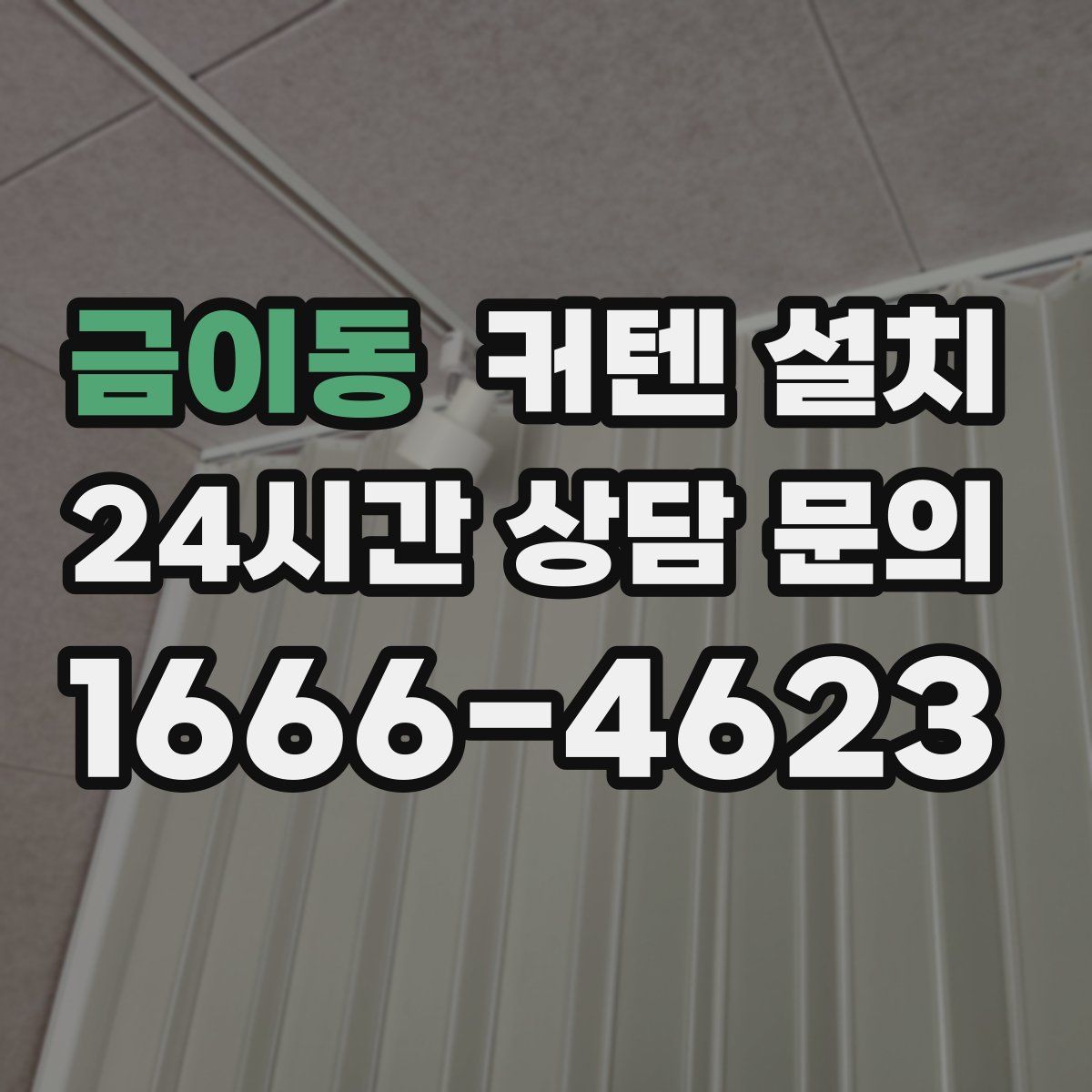 금이동 커텐 설치