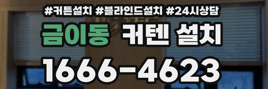 금이동 커텐 설치