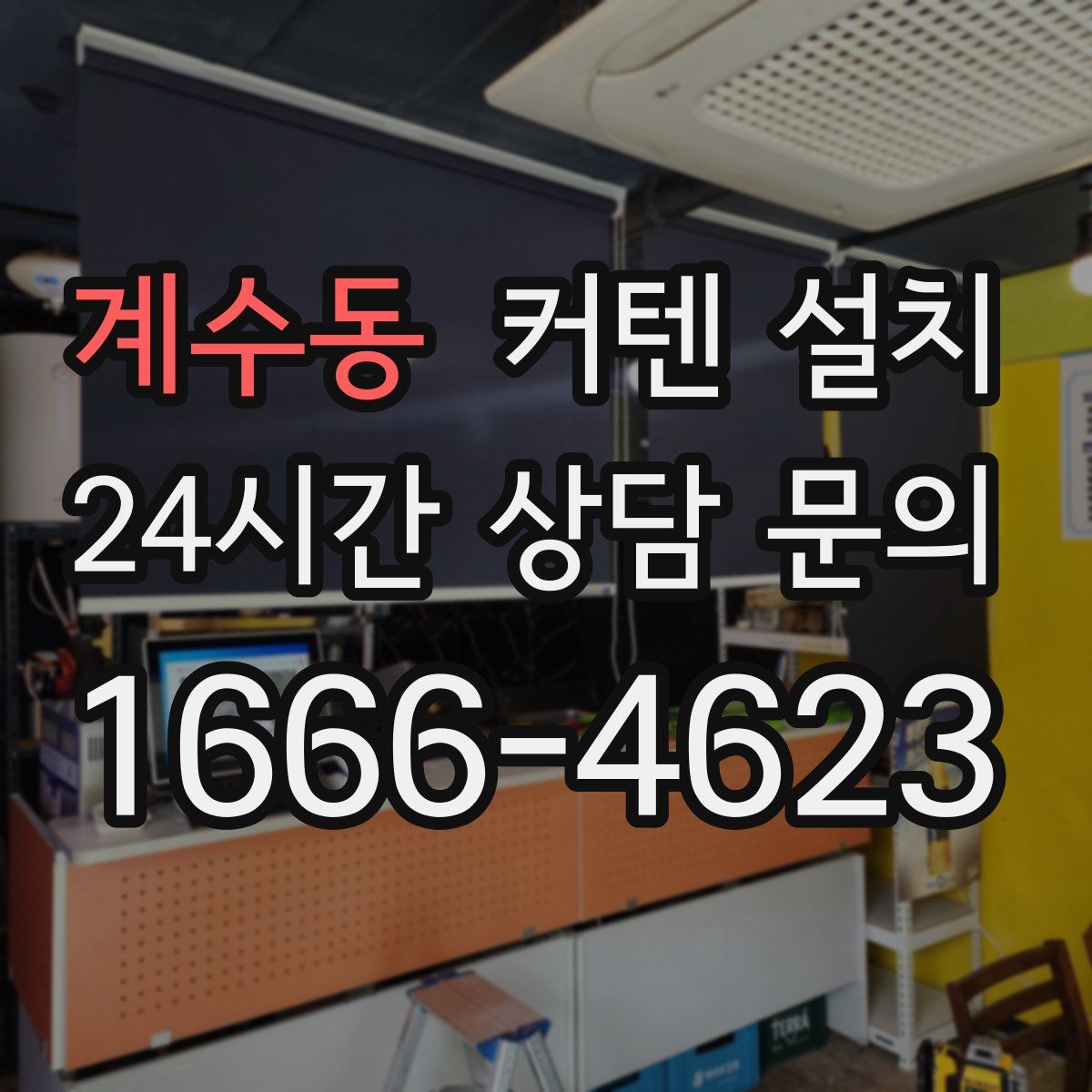 계수동 커텐 설치