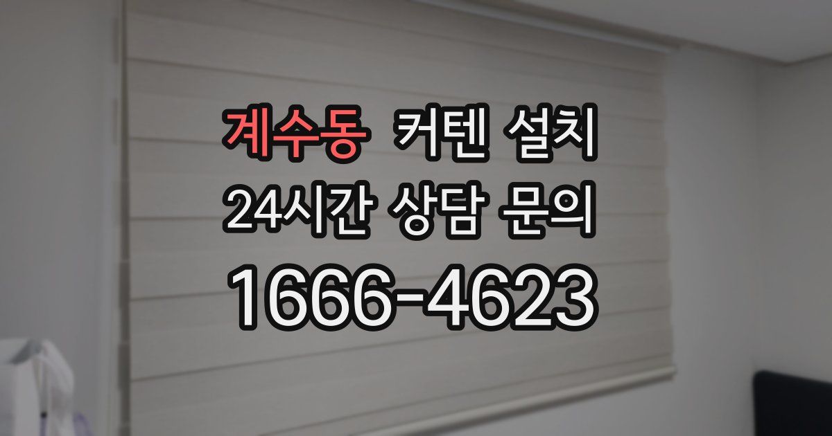 계수동 커텐 설치