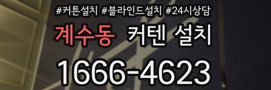 계수동 커텐 설치