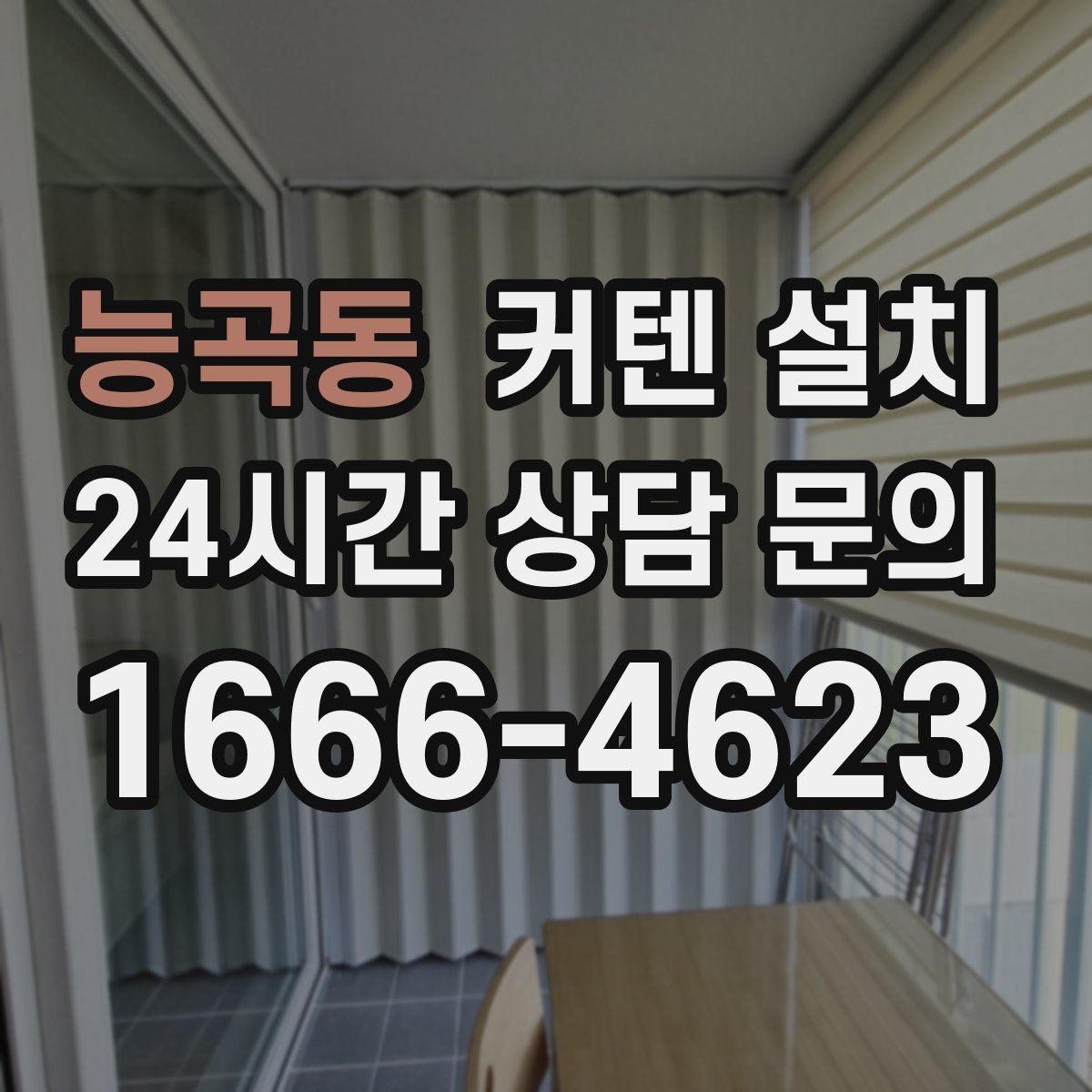 능곡동 커텐 설치