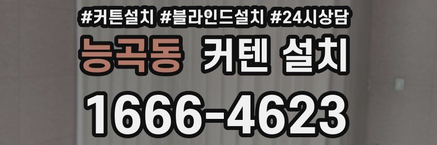 능곡동 커텐 설치