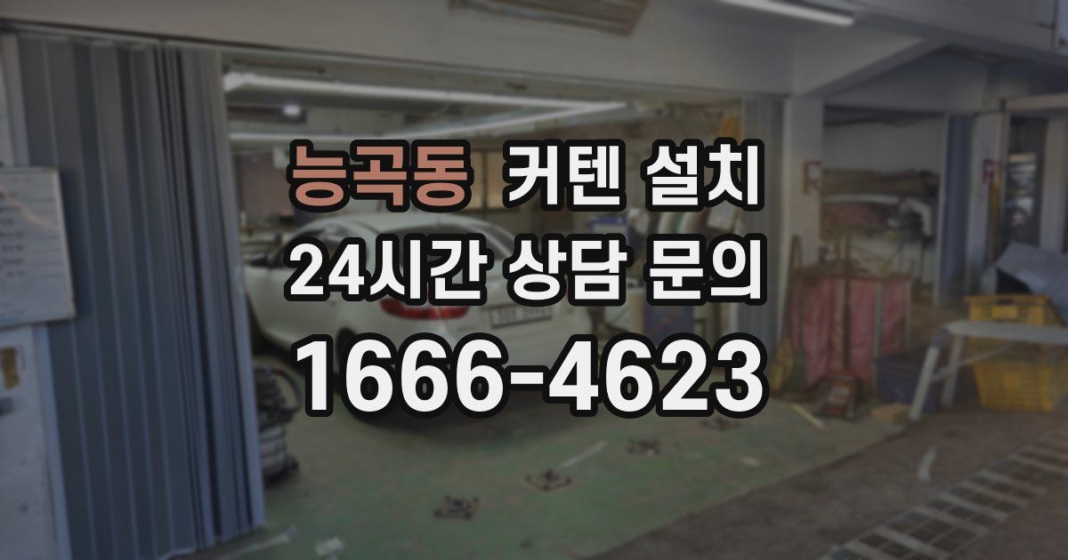 능곡동 커텐 설치